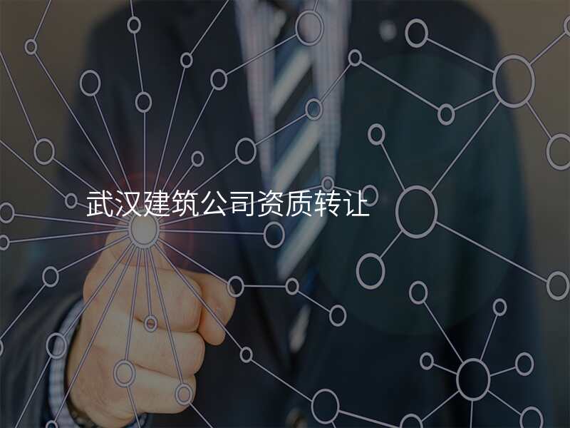 武汉建筑公司资质转让