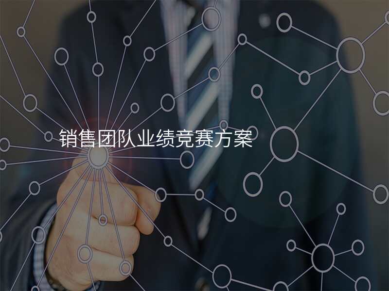 销售团队业绩竞赛方案