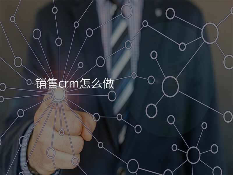 销售crm怎么做