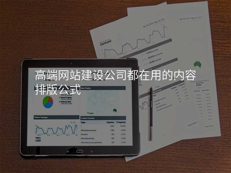 高端网站建设公司都在用的内容排版公式