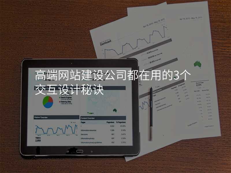 高端网站建设公司都在用的3个交互设计秘诀