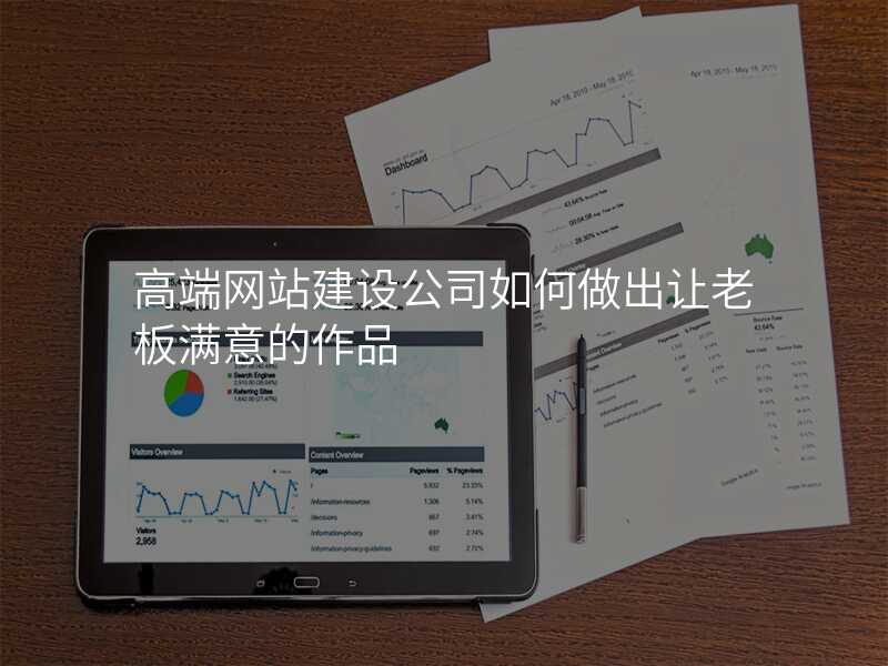 高端网站建设公司如何做出让老板满意的作品