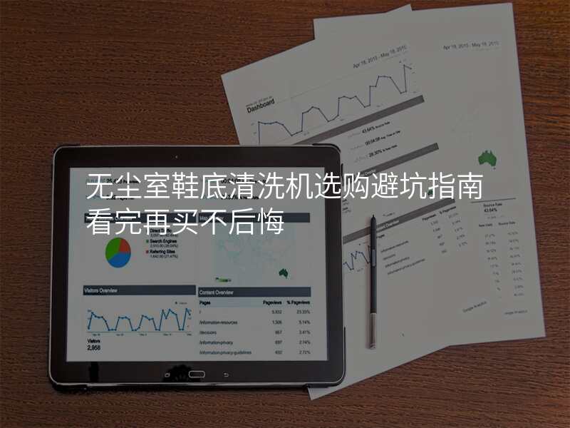 无尘室鞋底清洗机选购避坑指南看完再买不后悔