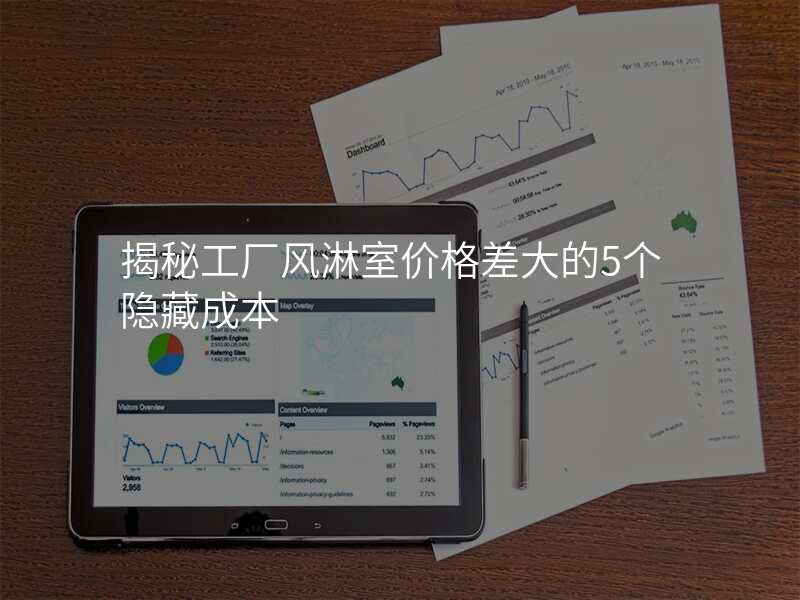 揭秘工厂风淋室价格差大的5个隐藏成本