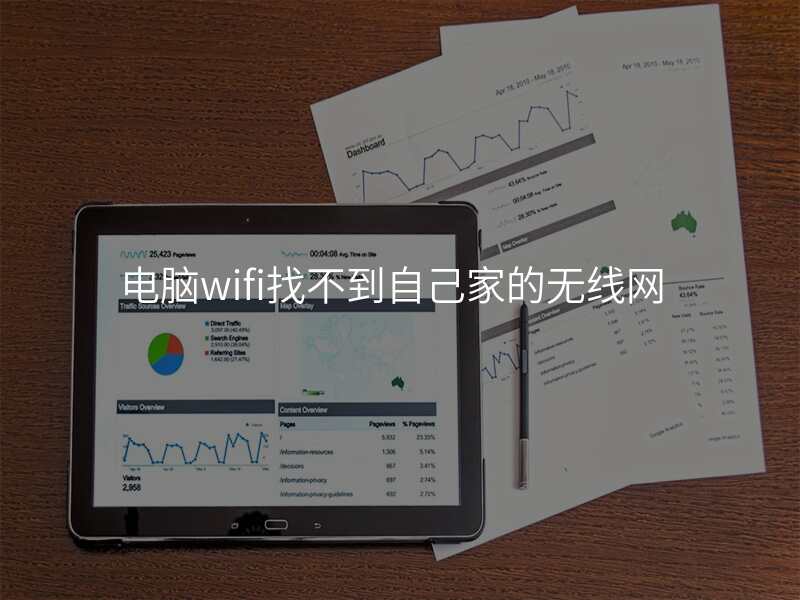 电脑wifi找不到自己家的无线网