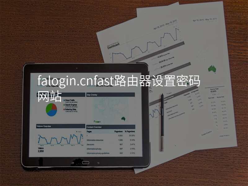 falogin.cnfast路由器设置密码网站