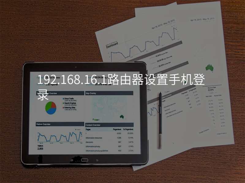 192.168.16.1路由器设置手机登录