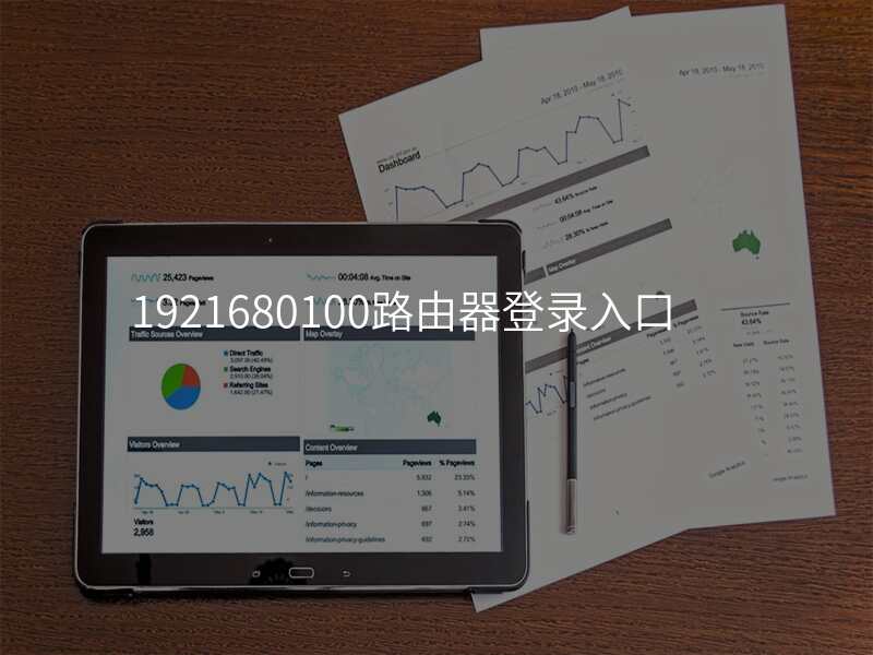1921680100路由器登录入口
