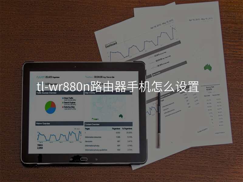 tl-wr880n路由器手机怎么设置