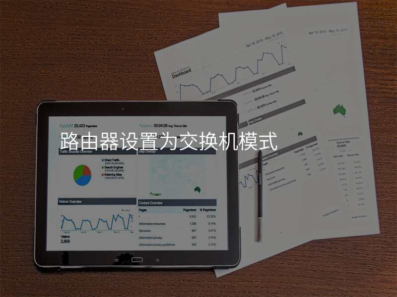 路由器设置为交换机模式