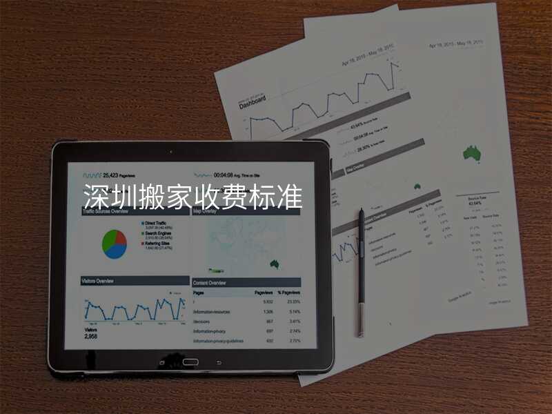 深圳搬家收費標準
