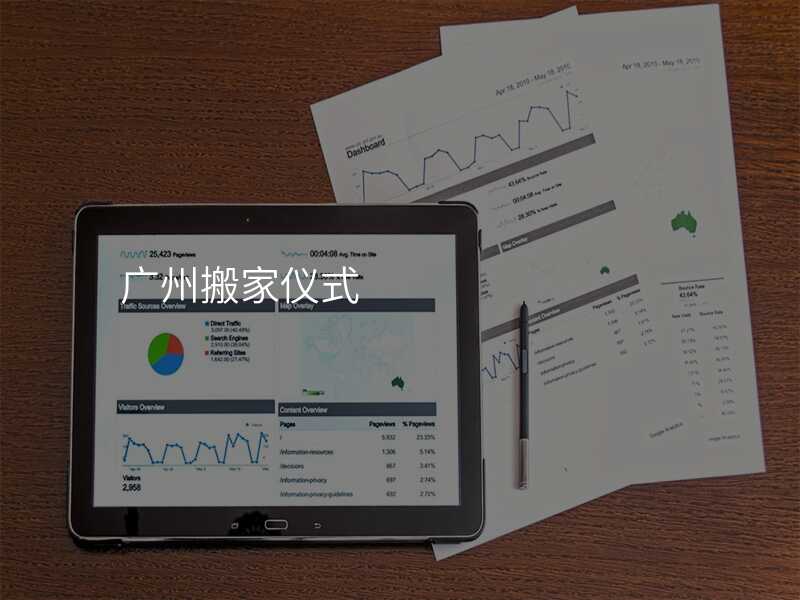 廣州搬家儀式