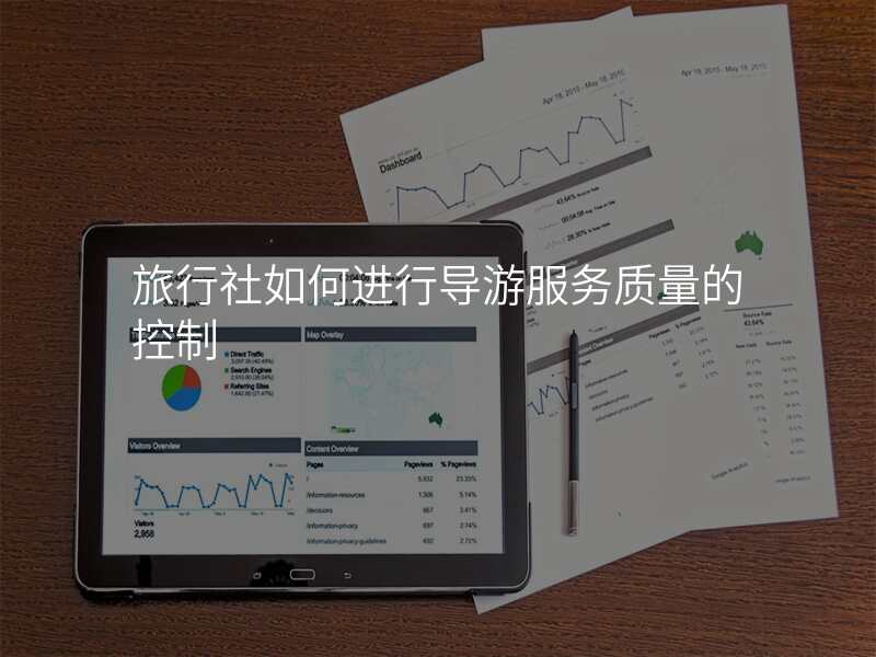 旅行社如何进行导游服务质量的控制