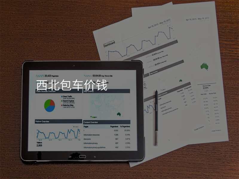 西北包车价钱