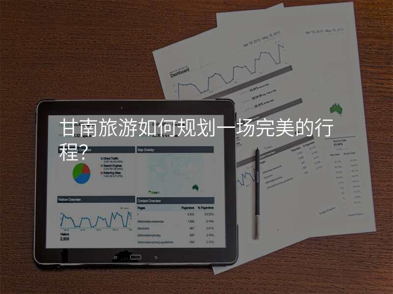 甘南旅游如何规划一场完美的行程?