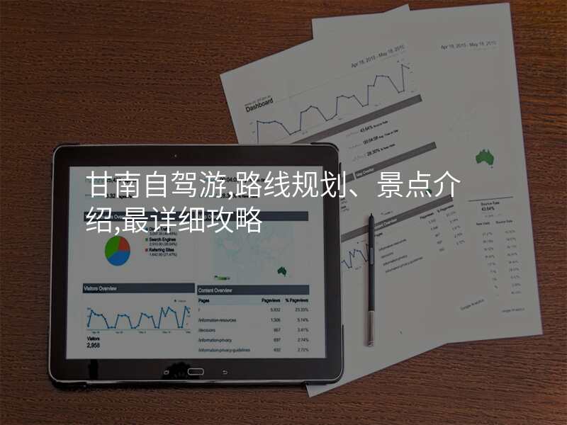 甘南自驾游,路线规划、景点介绍,最详细攻略
