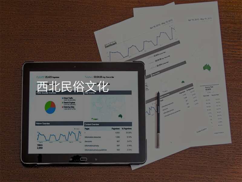 西北民俗文化