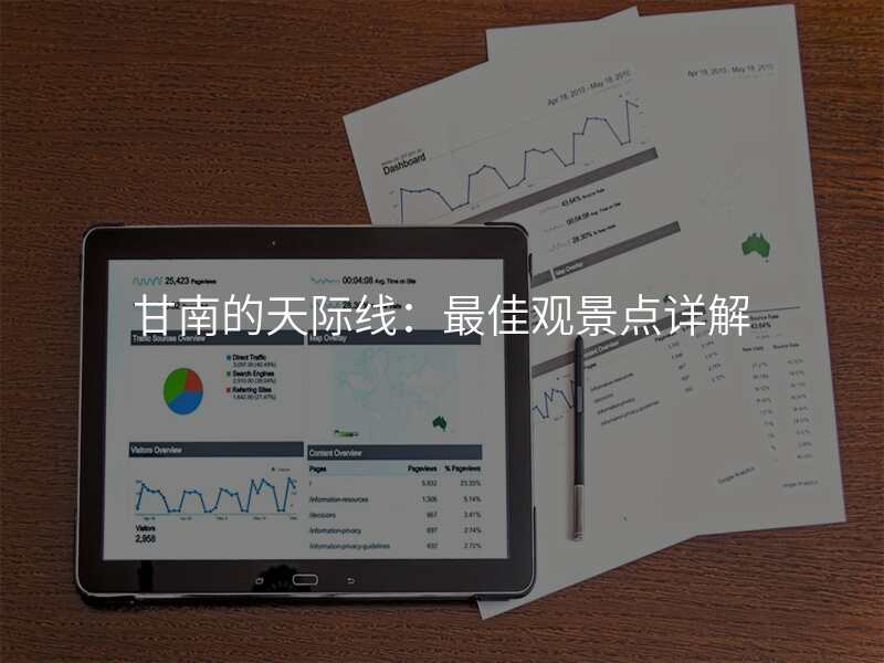 甘南的天际线:最佳观景点详解