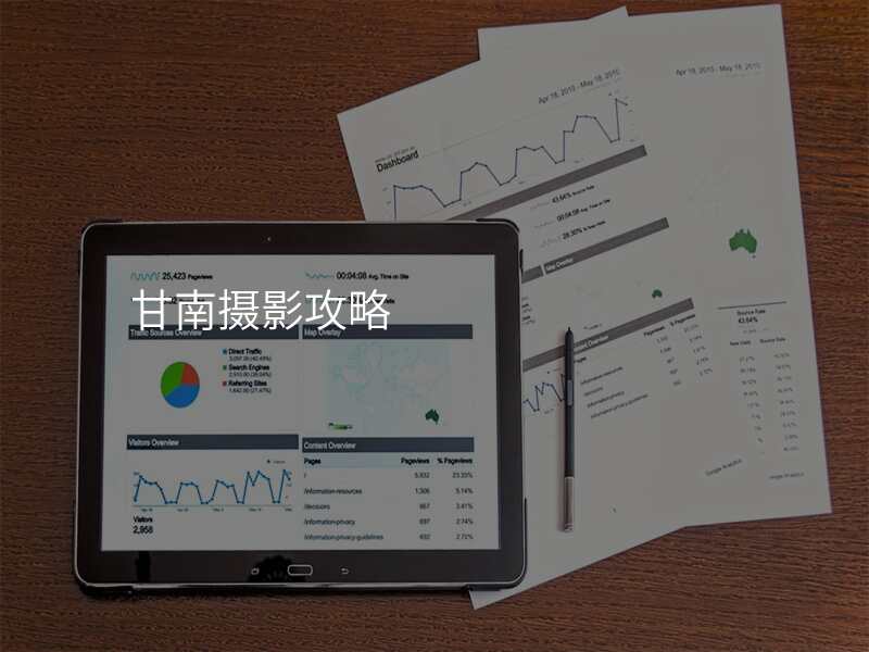 甘南摄影攻略