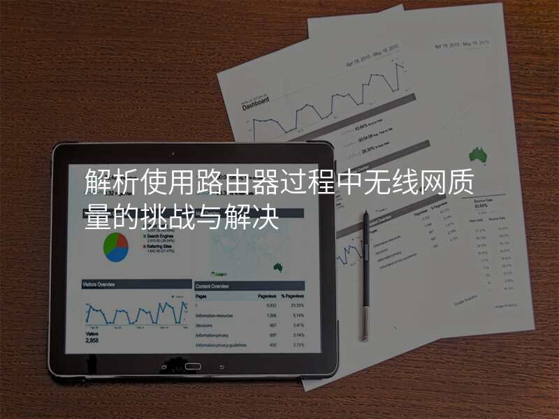 解析使用路由器过程中无线网质量的挑战与解决