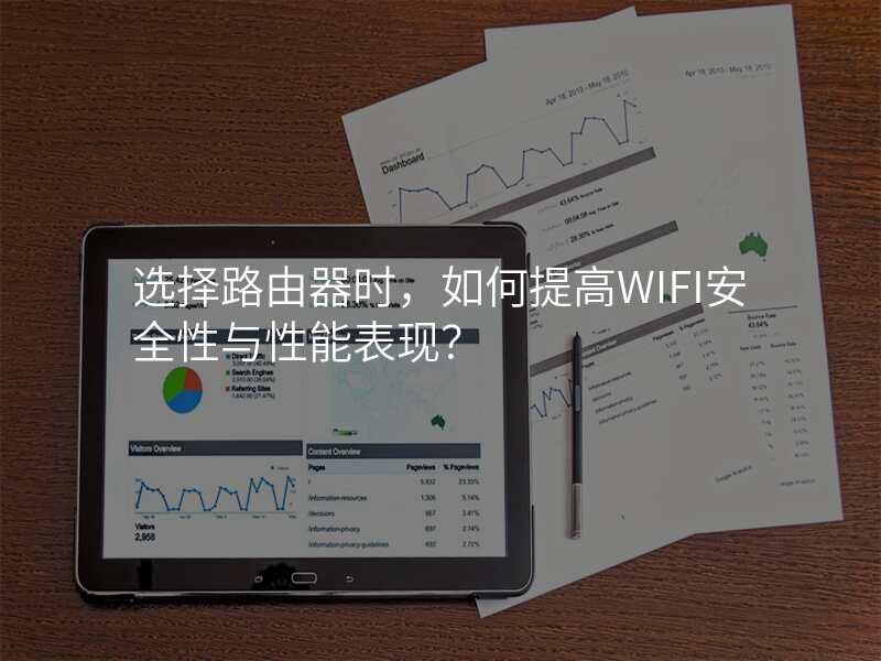 选择路由器时,如何提高WIFI安全性与性能表现?