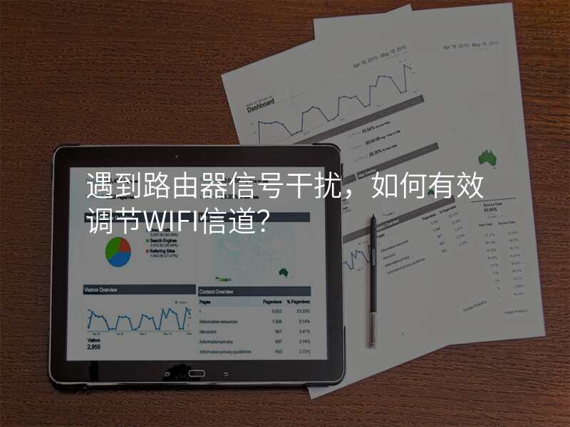 遇到路由器信号干扰,如何有效调节WIFI信道?