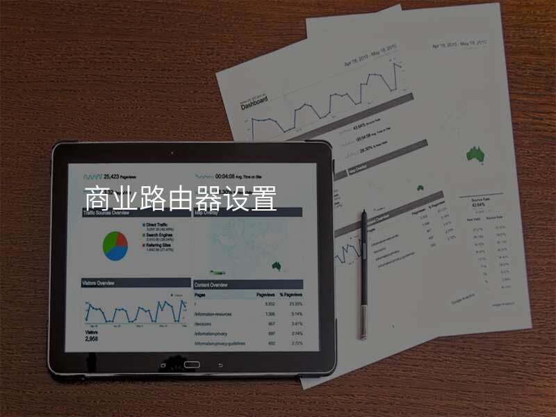 商业路由器设置