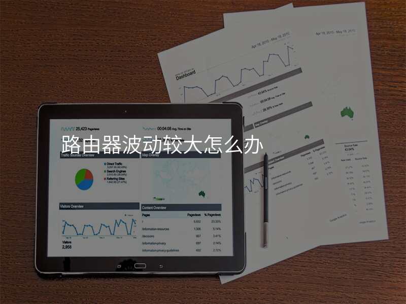 路由器波动较大怎么办