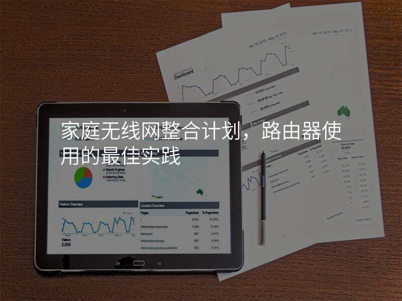 家庭无线网整合计划,路由器使用的最佳实践