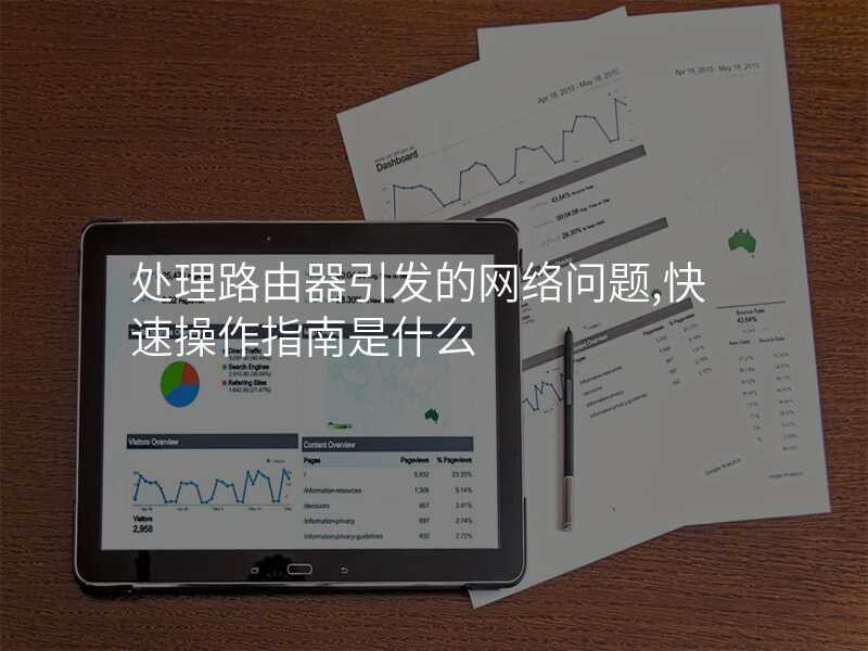 处理路由器引发的网络问题,快速操作指南是什么