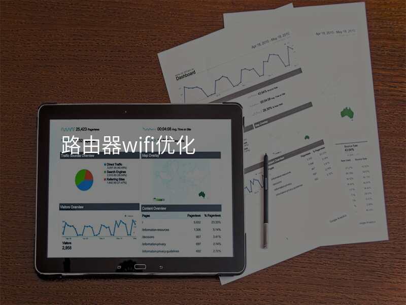 路由器wifi优化
