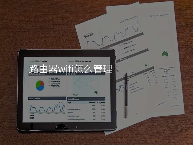 路由器wifi怎么管理