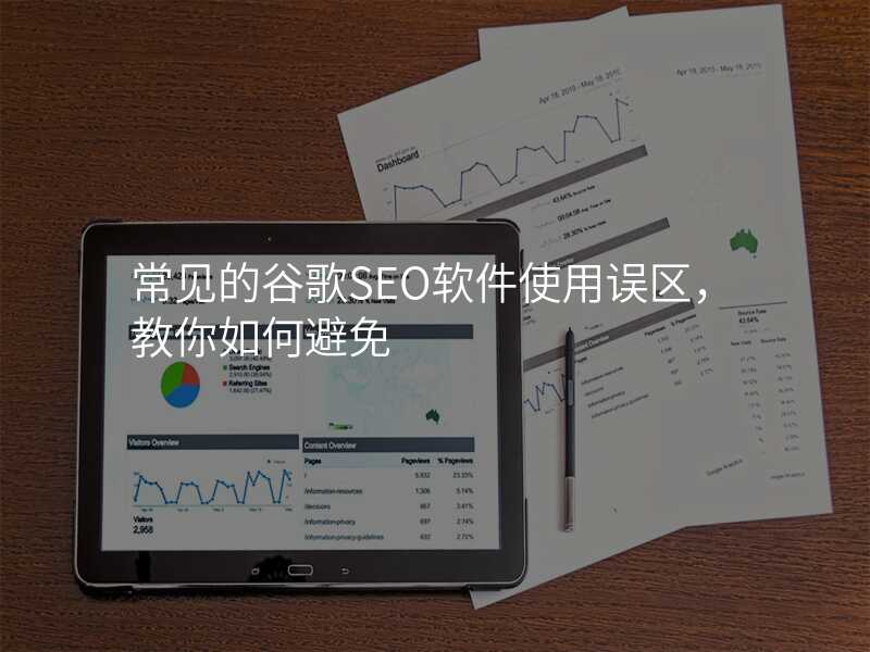 常见的谷歌SEO软件使用误区,教你如何避免