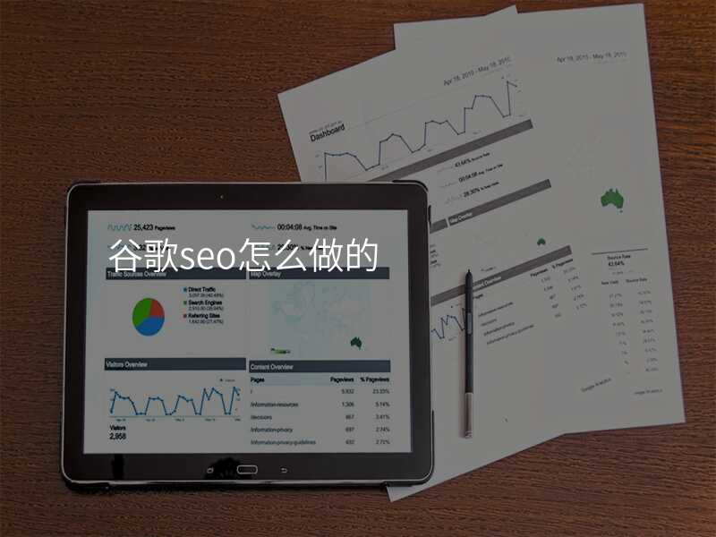 谷歌seo怎么做的