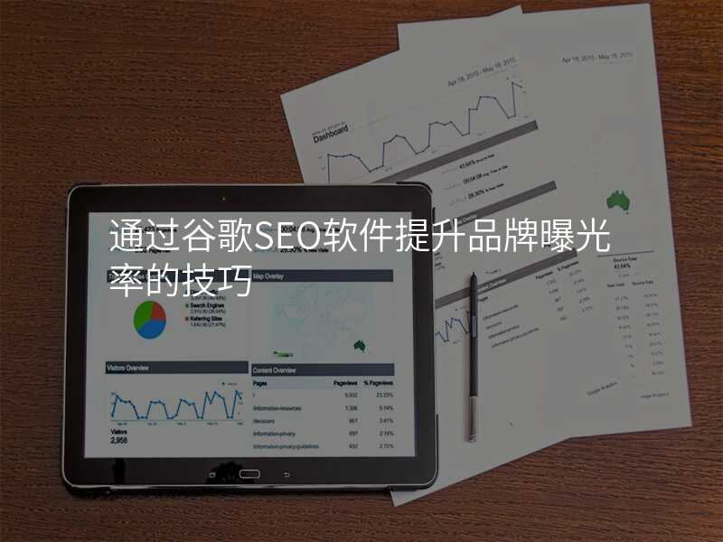 通过谷歌SEO软件提升品牌曝光率的技巧