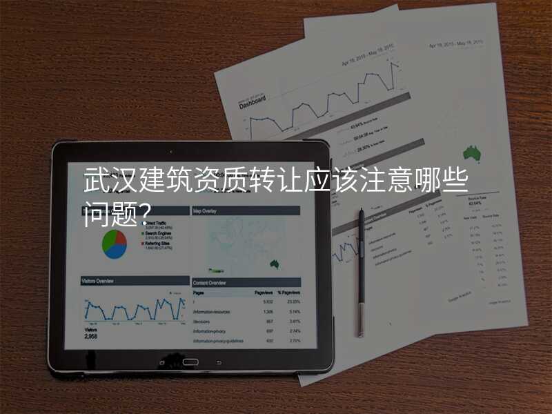 武汉建筑资质转让应该注意哪些问题?