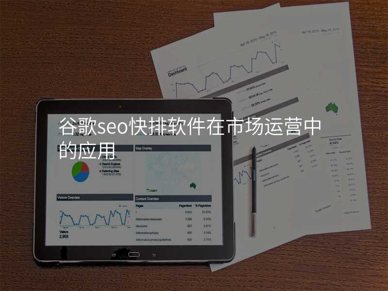 谷歌seo快排软件在市场运营中的应用
