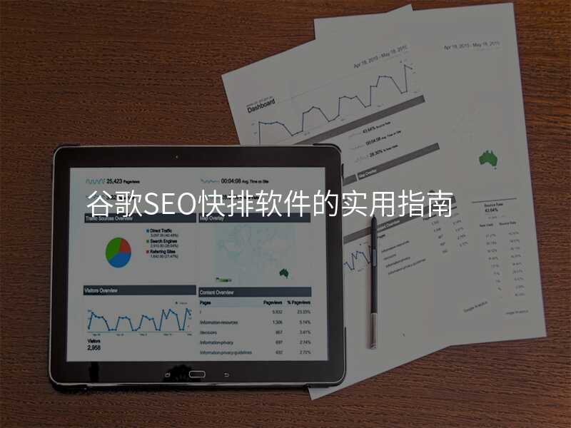 谷歌SEO快排软件的实用指南