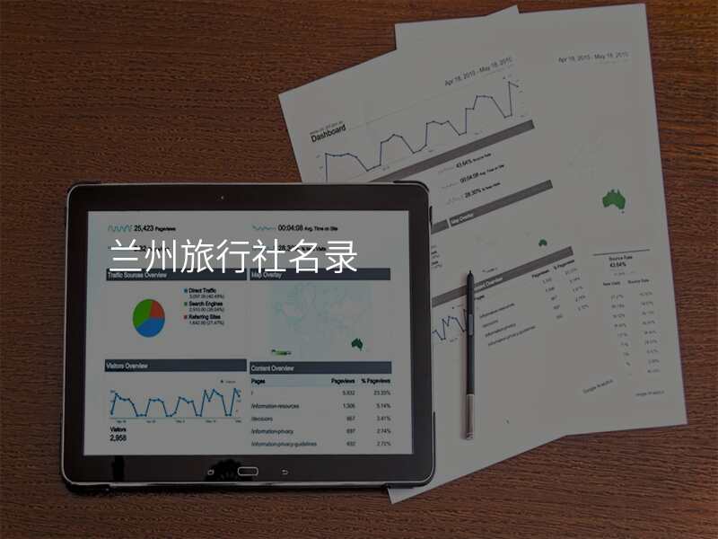 兰州旅行社名录