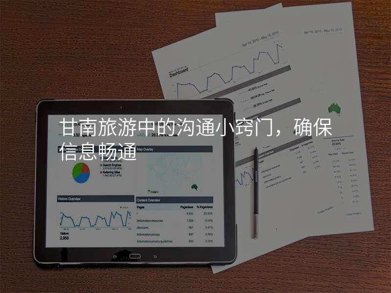 甘南旅游中的沟通小窍门,确保信息畅通