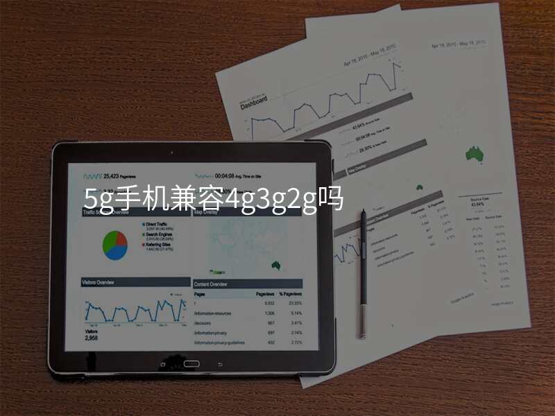 5g手机兼容4g3g2g吗