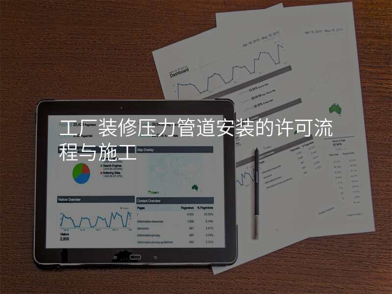 工厂装修压力管道安装的许可流程与施工