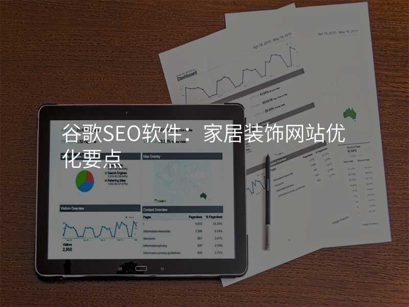 谷歌SEO软件:家居装饰网站优化要点