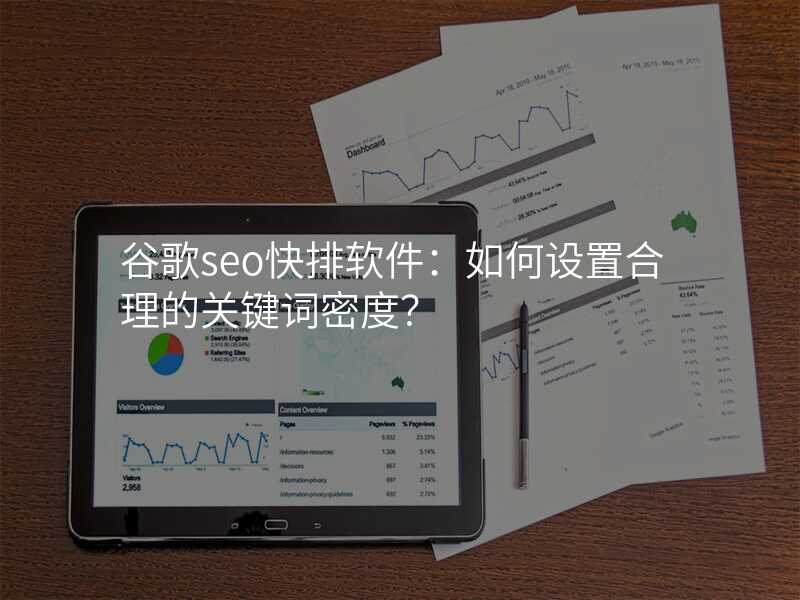 谷歌seo快排软件:如何设置合理的关键词密度?