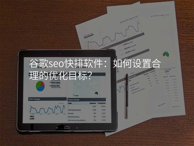 谷歌seo快排软件:如何设置合理的优化目标?