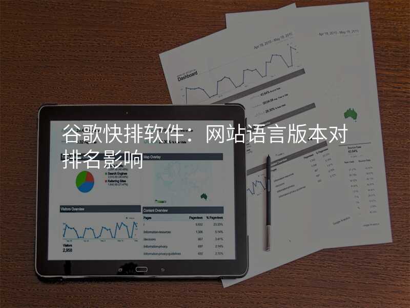 谷歌快排软件:网站语言版本对排名影响