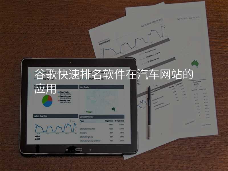 谷歌快速排名软件在汽车网站的应用