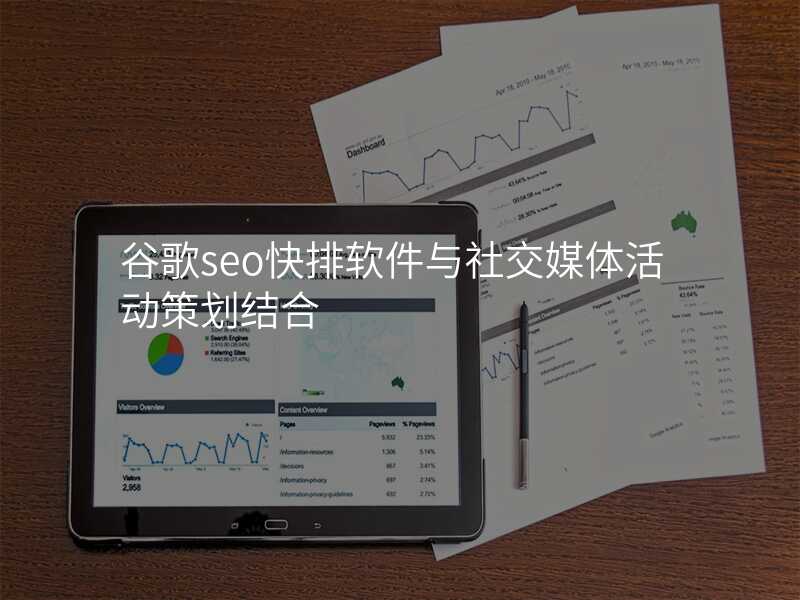 谷歌seo快排软件与社交媒体活动策划结合