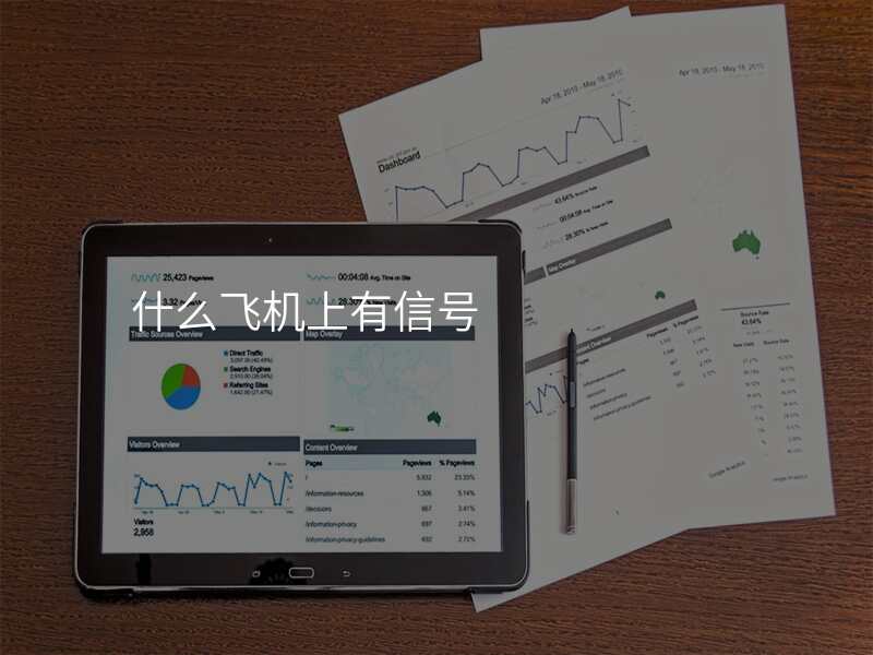 什么飞机上有信号