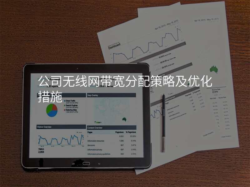 公司无线网带宽分配策略及优化措施